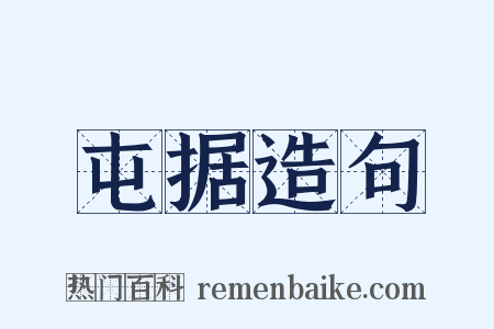 屯据造句是什么意思的图片